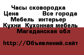 Часы-сковородка › Цена ­ 2 500 - Все города Мебель, интерьер » Кухни. Кухонная мебель   . Магаданская обл.